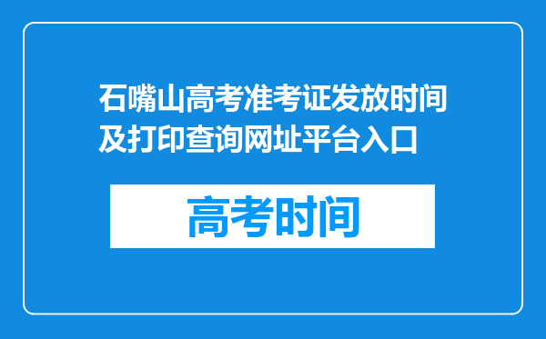 石嘴山高考准考证发放时间及打印查询网址平台入口