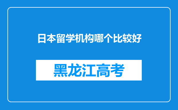 日本留学机构哪个比较好