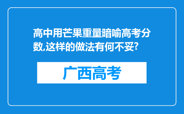 高中用芒果重量暗喻高考分数,这样的做法有何不妥?