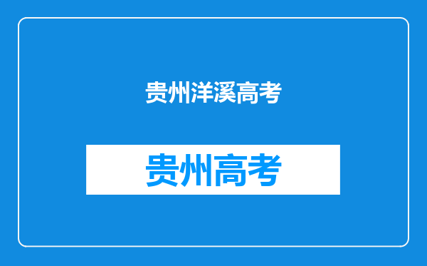 贵州省铜仁市印江土家族苗族自治县洋溪镇下辖村委会有哪些?