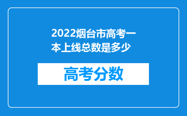 2022烟台市高考一本上线总数是多少