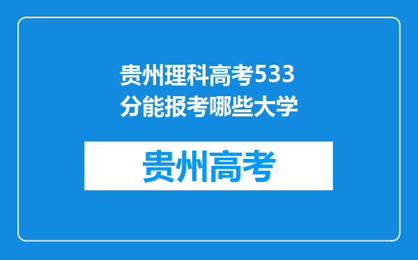 贵州理科高考533分能报考哪些大学