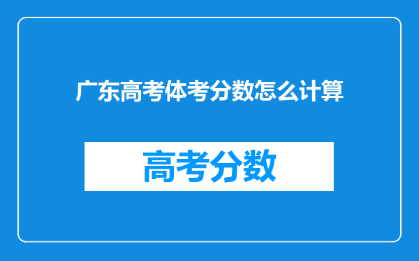 广东高考体考分数怎么计算