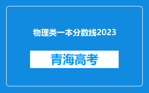 物理类一本分数线2023