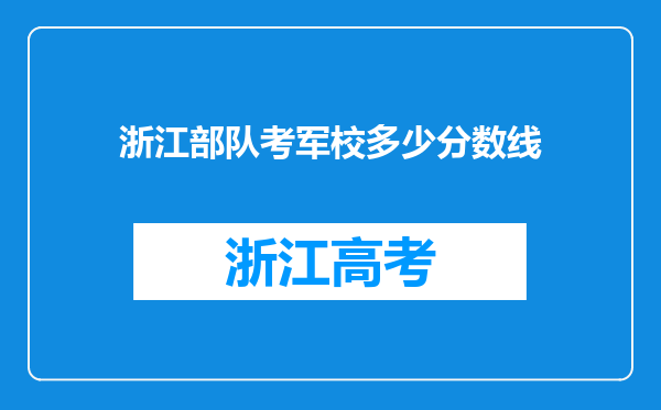 浙江部队考军校多少分数线