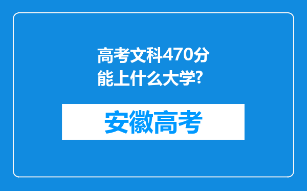 高考文科470分能上什么大学?