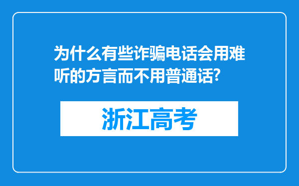 为什么有些诈骗电话会用难听的方言而不用普通话?