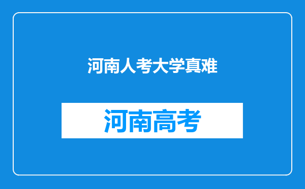 河南人考大学真难