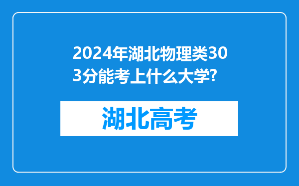 2024年湖北物理类303分能考上什么大学?