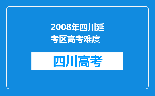 2008年四川延考区高考难度