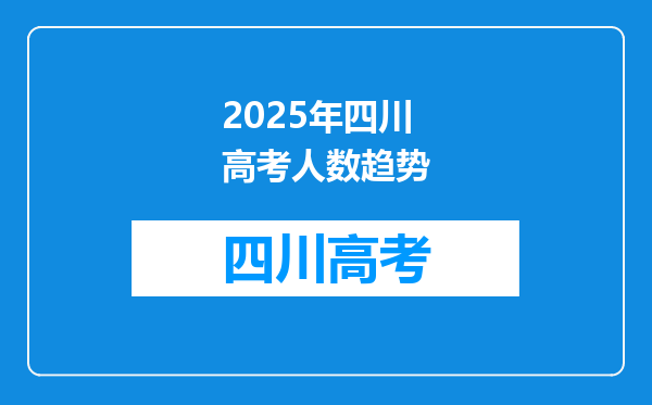 2025年四川高考人数趋势