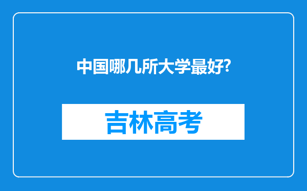 中国哪几所大学最好?