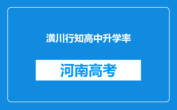 潢川行知高中升学率