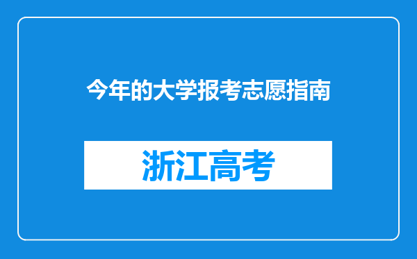 今年的大学报考志愿指南