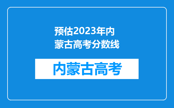 预估2023年内蒙古高考分数线