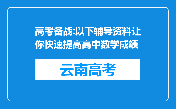 高考备战:以下辅导资料让你快速提高高中数学成绩