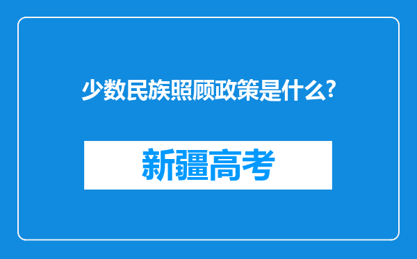 少数民族照顾政策是什么?