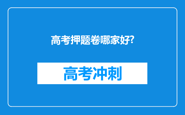 高考押题卷哪家好?