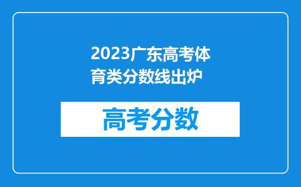 2023广东高考体育类分数线出炉