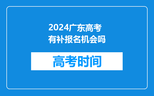 2024广东高考有补报名机会吗