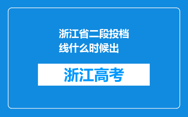 浙江省二段投档线什么时候出