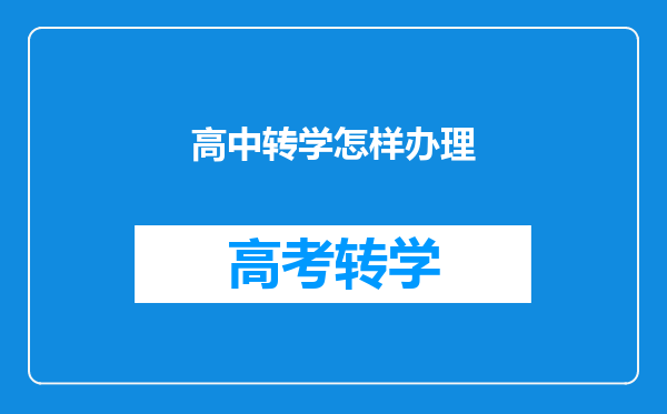 高中转学怎样办理