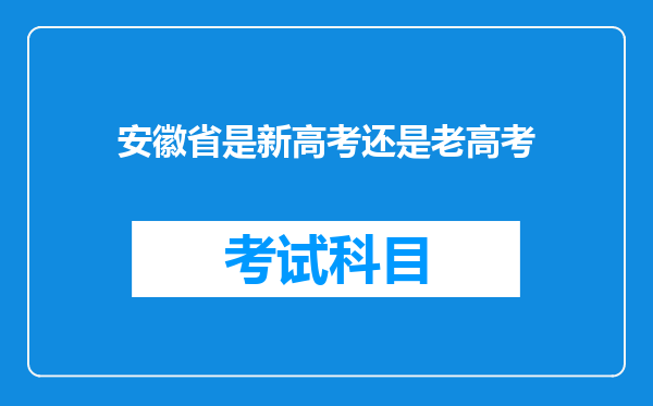 安徽省是新高考还是老高考