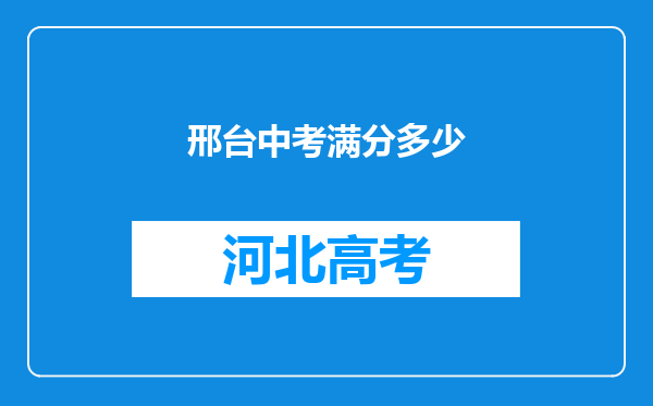 邢台中考满分多少