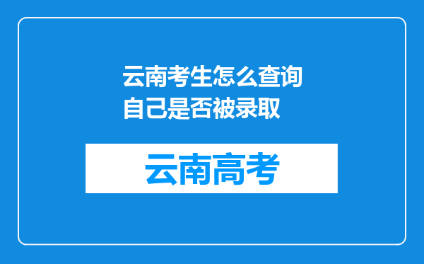 云南考生怎么查询自己是否被录取