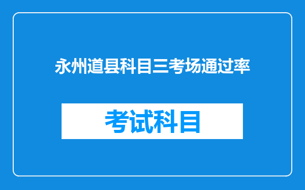 永州道县科目三考场通过率