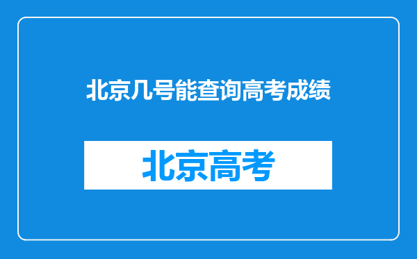 北京几号能查询高考成绩