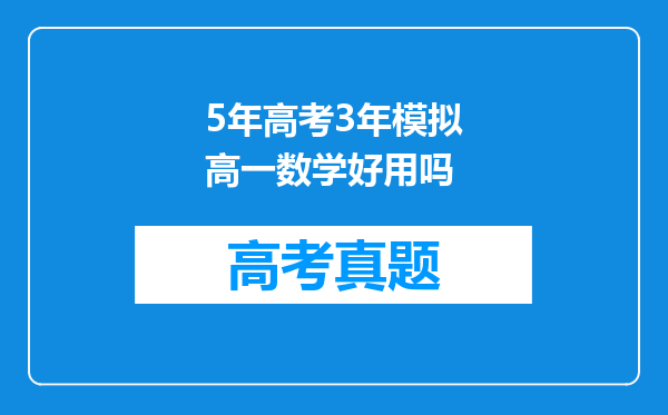 5年高考3年模拟高一数学好用吗