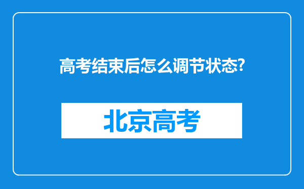 高考结束后怎么调节状态?