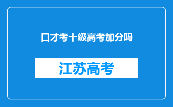 口才考十级高考加分吗