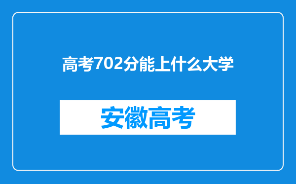 高考702分能上什么大学