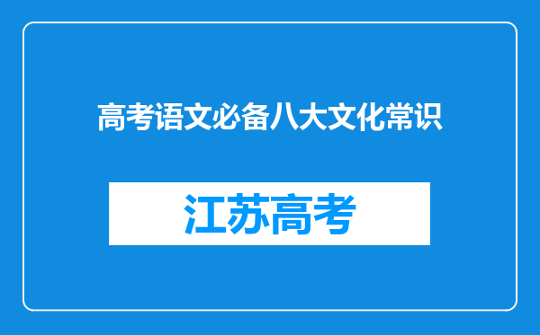 高考语文必备八大文化常识