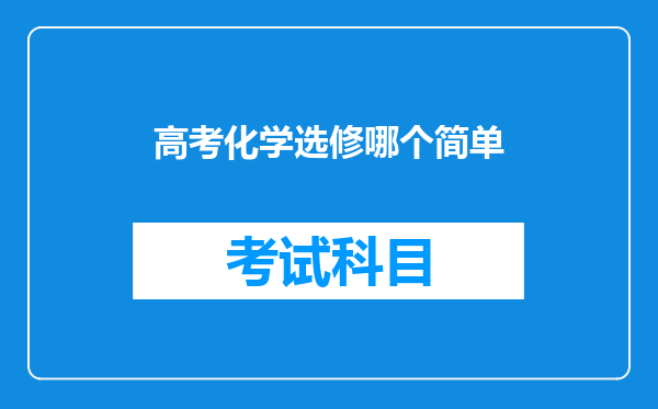 高考化学选修哪个简单