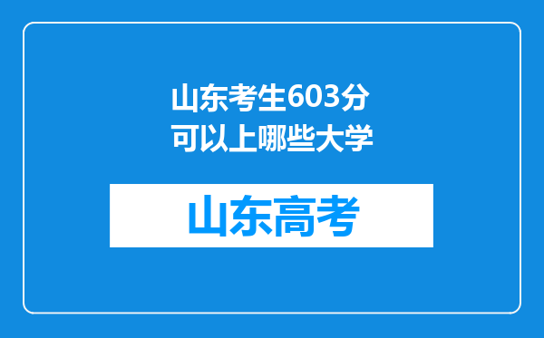 山东考生603分可以上哪些大学