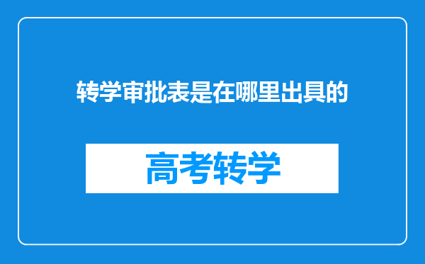 转学审批表是在哪里出具的