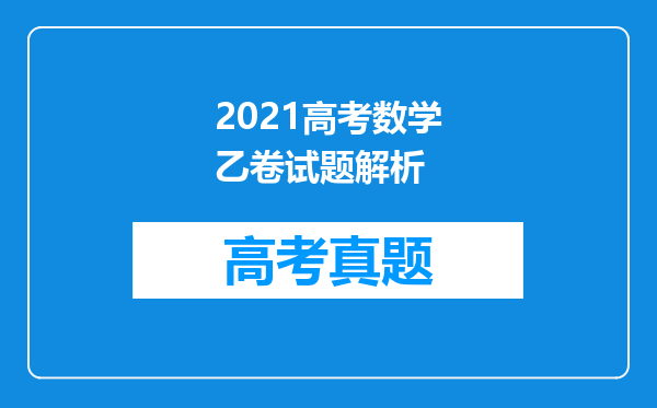 2021高考数学乙卷试题解析