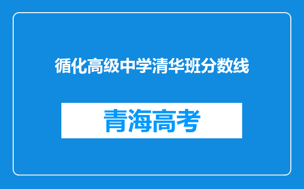 循化高级中学清华班分数线