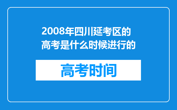 2008年四川延考区的高考是什么时候进行的