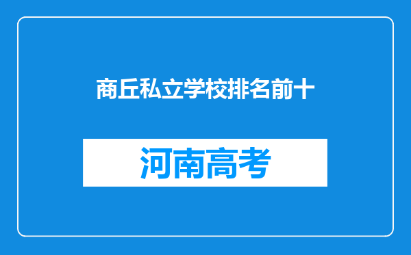 商丘私立学校排名前十