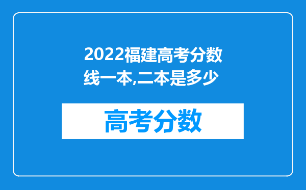 2022福建高考分数线一本,二本是多少