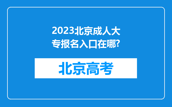 2023北京成人大专报名入口在哪?