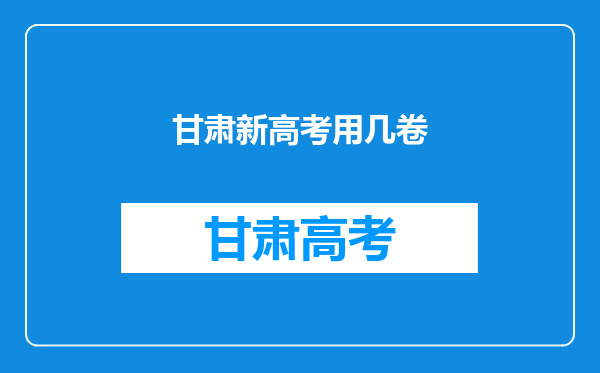 甘肃新高考用几卷