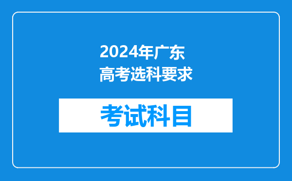 2024年广东高考选科要求