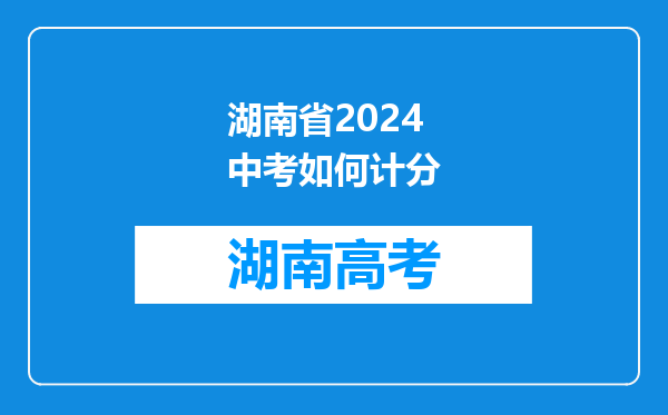 湖南省2024中考如何计分