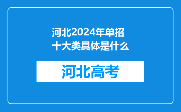 河北2024年单招十大类具体是什么