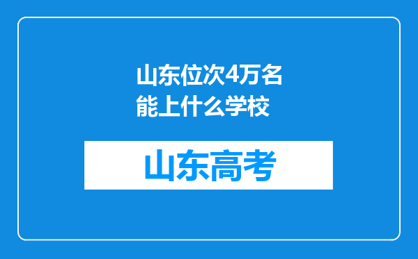 山东位次4万名能上什么学校